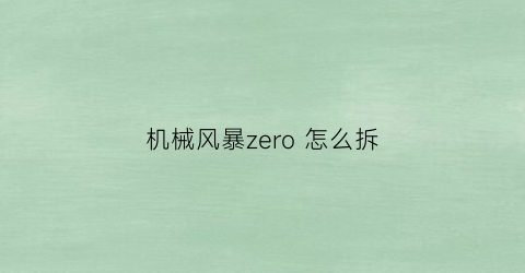 机械风暴zero怎么拆(机械风暴笔记本)